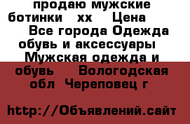 продаю мужские ботинки meхх. › Цена ­ 3 200 - Все города Одежда, обувь и аксессуары » Мужская одежда и обувь   . Вологодская обл.,Череповец г.